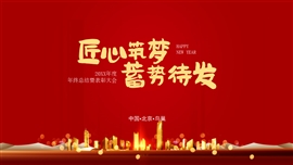 红色大气新年年会匠心筑梦蓄势待发PPT模板