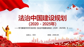 法治中国建设规划（2020－2025年）PPT模板