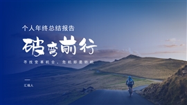 蓝色大气商务工作总结汇报破弯前行PPT模板