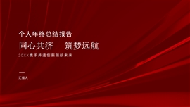 年终总结报告盛典个人工作总结PPT模板