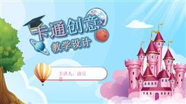 卡通创意教师公开课教学说课PPT模板