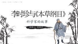 八年级生物下册李时珍与《本草纲目》PPT课件