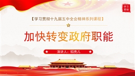 十九届五中全会精神之加快转变政府职能PPT模板