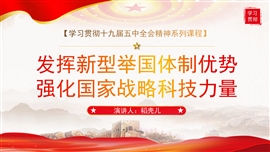 十九届五中全会之强化国家战略科技力量PPT模板