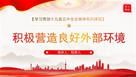 十九届五中全会精神之营造良好外部环境PPT模板