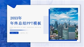 蓝色大气年终总结ppt模板