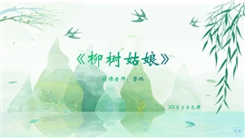 人音版三年级《柳树姑娘》课件PPT模板