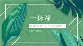 森系清新绿叶工作总结ppt模板