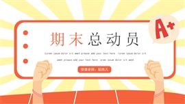 卡通可爱期末总动员主题班会PPT模板