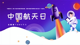 中国航天日主题教育ppt模板