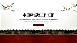 中国风城墙工作汇报PPT模板