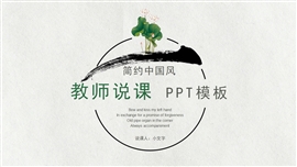 简约中国风教师说课ppt模板