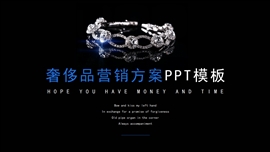 奢侈品营销方案ppt模板