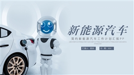 时尚新能源汽车销售工作计划ppt模板