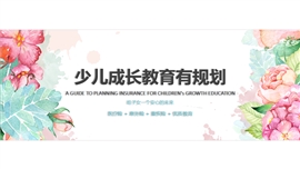 少儿成长教育有规划保险培训PPT模板