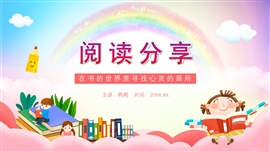 彩色卡通风阅读推荐分享主题ppt模板