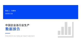 蓝色商务通用行业数据报告分析ppt模板