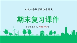 统编小学语文一年级下册专项复习ppt课件