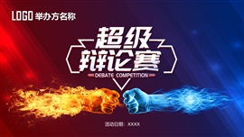 高端实用辩论赛演讲大赛PPT模板