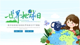 大气世界地球日主题教育宣传ppt模板