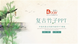 简约复古风竹子教学通用ppt模板