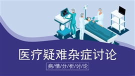 医疗疑难杂症讨论病情讨论PPT模板