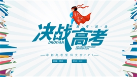 冲刺高考誓师大会主题班会ppt模板