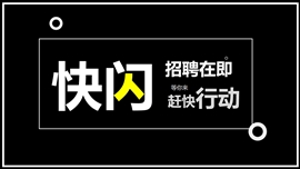 快闪企业销售招聘宣传ppt模板