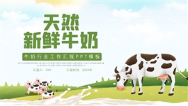 简洁牛奶牧场行业工作汇报ppt模板