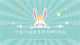 可爱卡通教育教学ppt模板