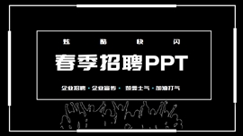 春季快闪招聘招人销售业务员ppt模板