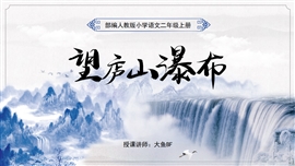 小学语文人教版二年级《望庐山瀑布》PPT课件