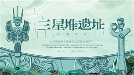 中国风三星堆历史文化介绍ppt模板