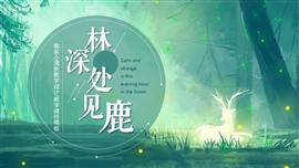 森系小清新教师说课PPT模板