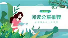 绿色卡通风阅读分享推荐主题ppt模板