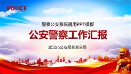 红色公安警察民警工作汇报ppt模板