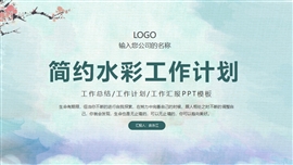 简约水彩工作计划ppt模板