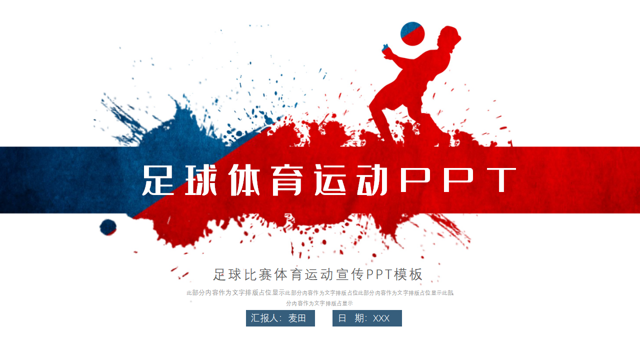 简洁足球比赛体育运动宣传PPT模板