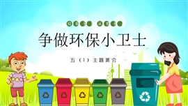 争做环保小卫士节约能源教育主题ppt模板