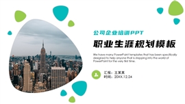 简约大气职业生涯规划ppt模板