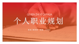 简约商务个人职业规划ppt模板