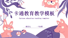 可爱卡通动物教育教学通用PPT模板