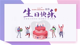 扁平风员工生日快乐派对策划ppt模板