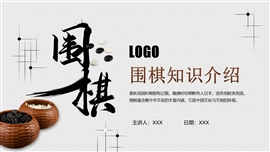 围棋知识介绍ppt模板