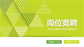 简约岗位竞聘报告ppt模板