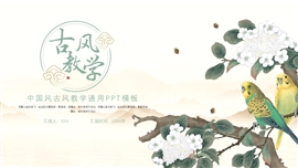 大气中国风古风教育教学ppt模板