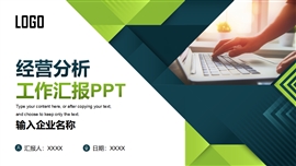简约经营分析工作汇报ppt模板