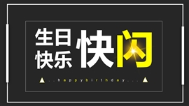 快闪生日快乐祝福晚会开场白ppt模板