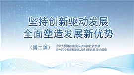 坚持创新驱动发展全面塑造发展新优势ppt模板