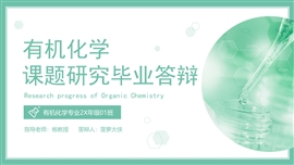 有机化学课题研究毕业答辩PPT模板